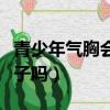 青少年氣胸會伴隨一生嗎（氣胸復發會跟一輩子嗎）