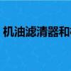 機油濾清器和機油濾芯一樣嗎（機油濾清器）