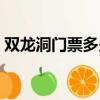 雙龍洞門票多少錢一張（雙龍洞門票多少錢）