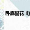 臥底警花 電視劇觀看（臥底警花片尾曲）