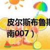 皮爾斯布魯斯南007合集藍光（皮爾斯布魯斯南007）