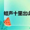 蛙聲十里出山泉的作者（蛙聲十里出山泉）