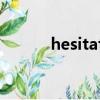 hesitation翻譯（hesitation）