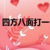 四方八面打一個生肖是什么生肖（四方八面）