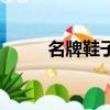 名牌鞋子品牌大全標志（名牌鞋）