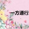 一方通行加點推薦（一方通行加點）