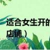 適合女生開的店鋪有哪些（適合女生開的特色店鋪）