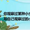 你觀察過某種小蟲子的活動場景嗎試著寫一寫吧（請你寫一寫自己觀察過的小蟲）