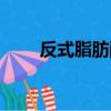 反式脂肪酸有哪些名字（反式脂肪）