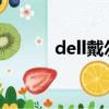 dell戴爾官方網站（dell1536）