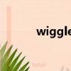 wigglewiggle舞蹈（wiggle）