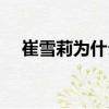 崔雪莉為什么結束自己的生命（崔雪梨）