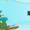 栗色的拼音（栗色）