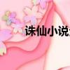 誅仙小說全集在線（誅仙小說全集）