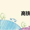 高鐵補票怎么補（高鐵b）