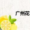 廣州花市開放時間（廣州花市）