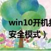 win10開機按f幾進入安全模式（win10開機安全模式）