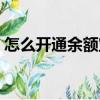 怎么開通余額寶支付功能（怎么開通余額寶）