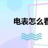 電表怎么看度數怎么算（電表怎么看）