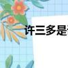 許三多是誰成就了他（許三多是誰）