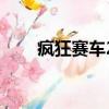 瘋狂賽車2內購破解版（瘋狂賽車2）