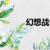幻想戰士國王格斗（幻想戰士）