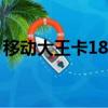 移動大王卡18元套餐詳細介紹（移動大王卡）