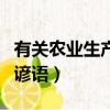有關農業生產的諺語及歌謠（有關農業生產的諺語）