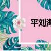 平劉海發型圖片女（平劉海）