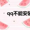 qq不能安裝軟件怎么辦（qq不能安裝）