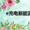 e充電新能源電動汽車充電app（e充電）