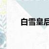 白雪皇后讀后感20字（白雪皇后）