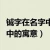 鋮字在名字中的寓意形容雨后空（鋮字在名字中的寓意）
