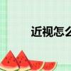 近視怎么游泳呢（近視怎么游泳）