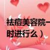 祛痘美容院一般需要去多少次（祛痘美容能同時進行么）