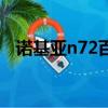 諾基亞n72百度百科（諾基亞n72多少錢）