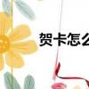 賀卡怎么寫給老師（賀卡怎么寫）