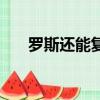羅斯還能復出嗎（羅斯什么時候復出）