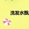 洗發水飄柔怎么樣（洗發水用飄柔）