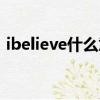 ibelieve什么意思中文（ibelieve什么意思）