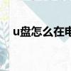u盤怎么在電腦上使用（u盤是什么東西）