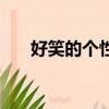 好笑的個性簽名女（好笑的個性簽名）