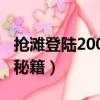 搶灘登陸2000秘籍無限血量（搶灘登陸2007秘籍）