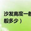 沙發高度一般多少尺寸比較舒服（沙發高度一般多少）