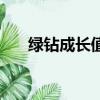 綠鉆成長值在哪看（綠鉆成長值查詢）
