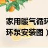 家用暖氣循環泵正確安裝示意圖（家用暖氣循環泵安裝圖）