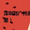 深圳到廣州多少公里地鐵（深圳到廣州多少公里）