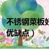 不銹鋼菜板好還是木質菜板好（不銹鋼菜板的優缺點）