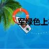 軍綠色上衣配什么顏色下裝（軍綠）