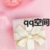 qq空間demo（qq空間fd模塊）